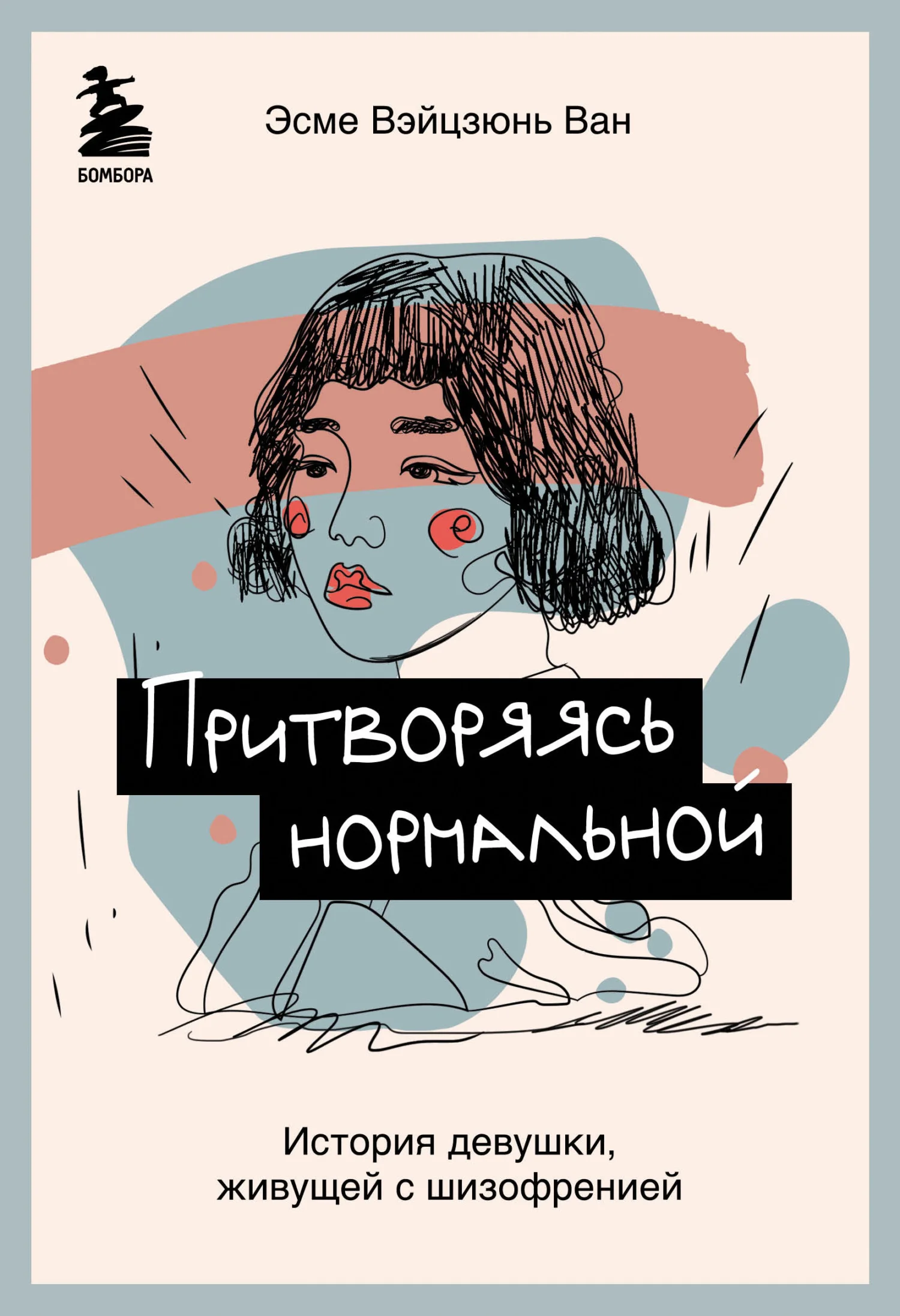 Обложка Притворяясь нормальной. История девушки, живущей с шизофренией