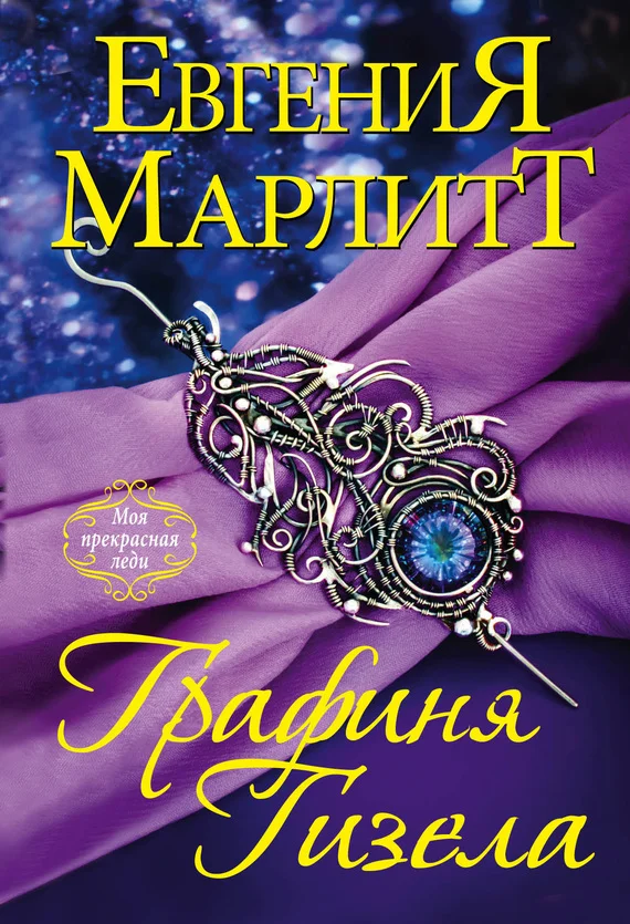 Обложка Графиня Гизела