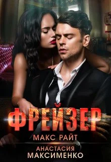 Обложка Фрейзер