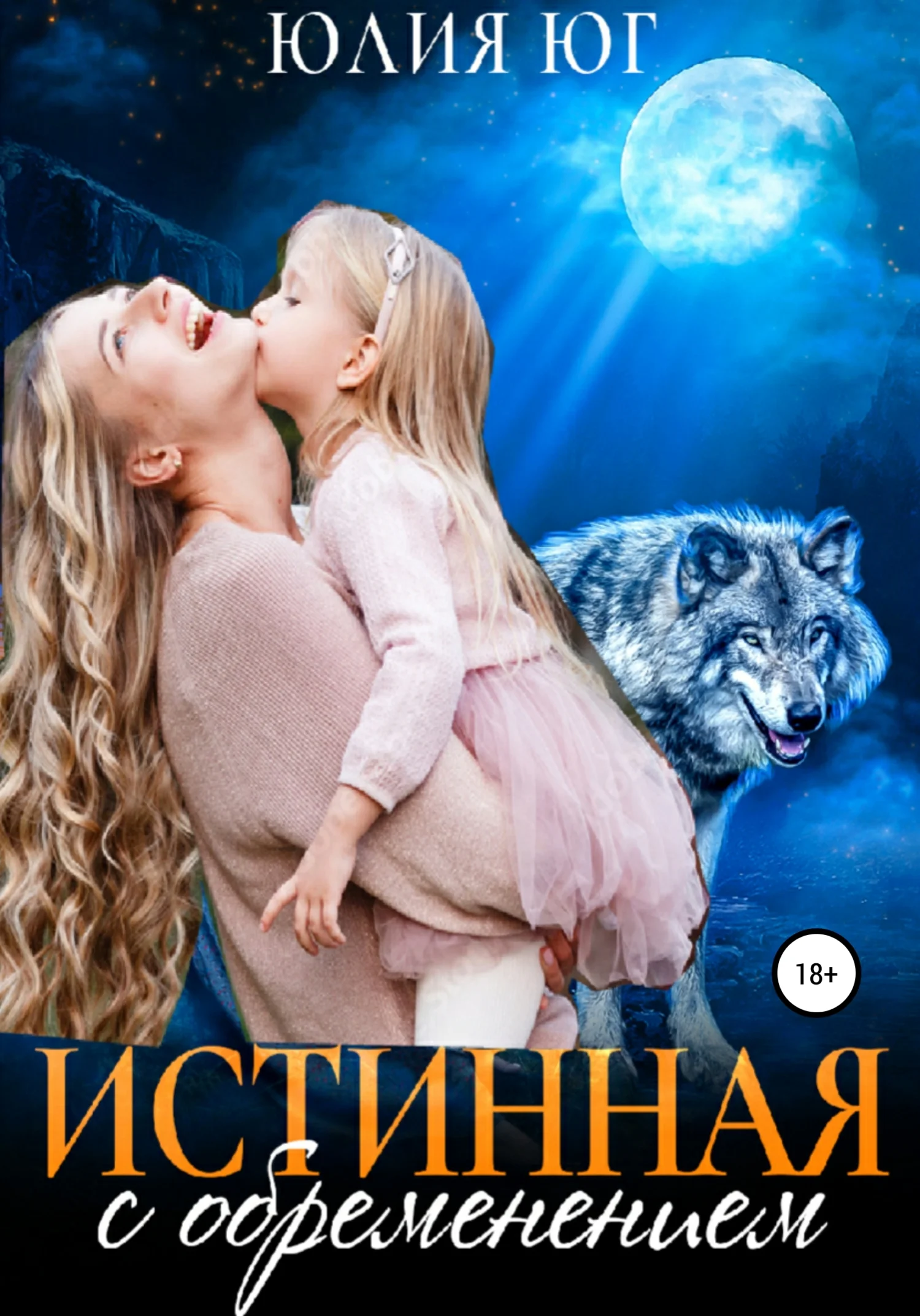 Обложка Истинная с обременением