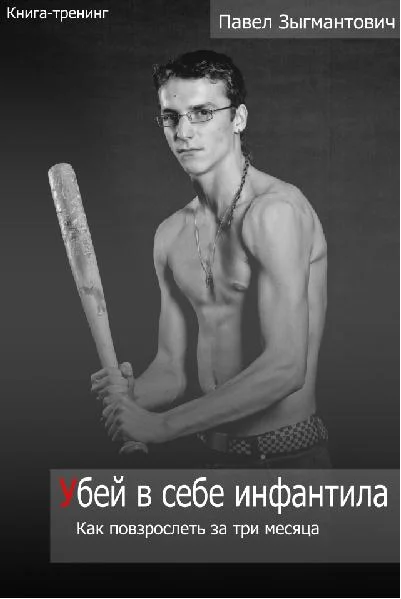 Обложка Убей в себе инфантила