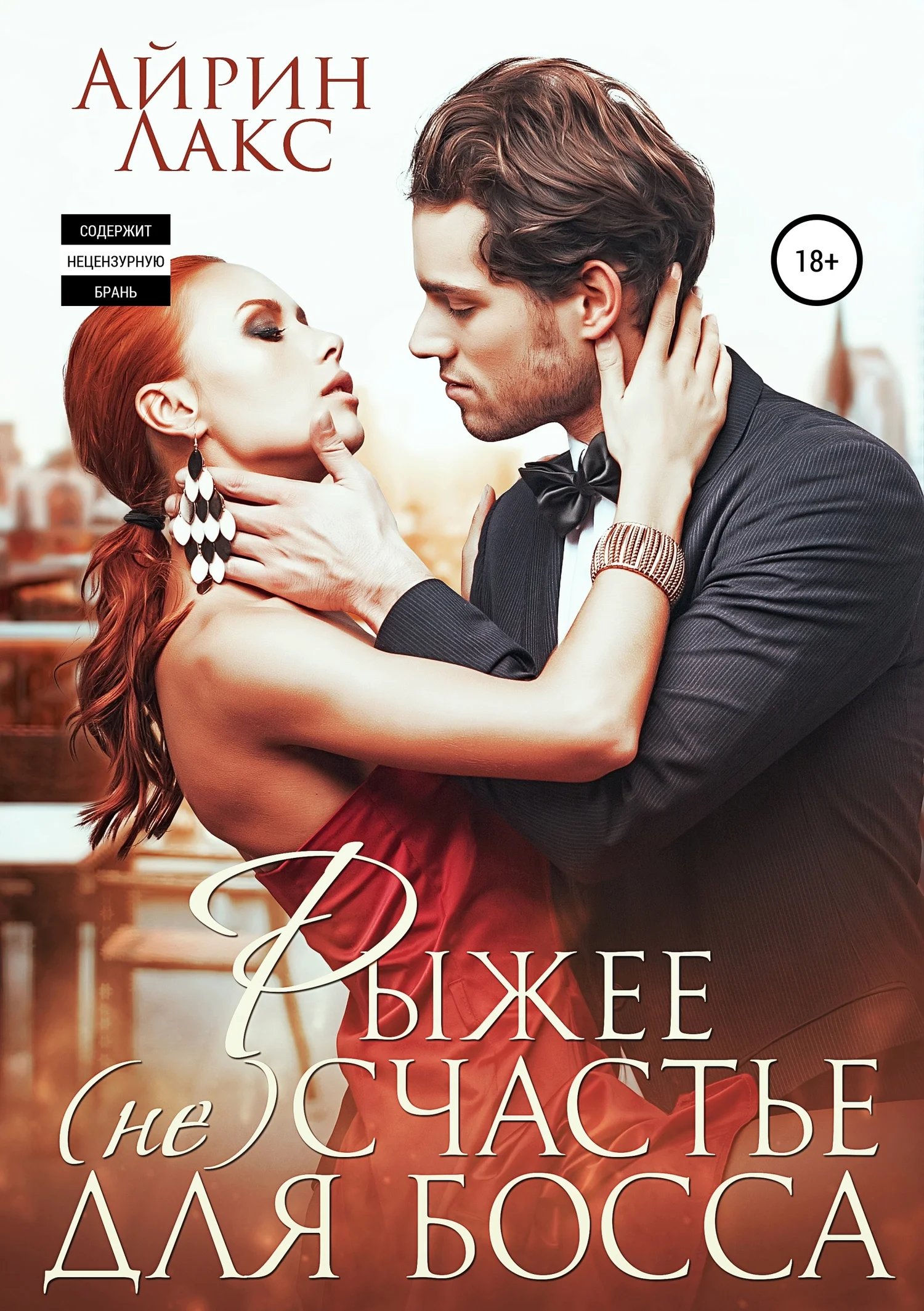 Обложка Рыжее несчастье для босса