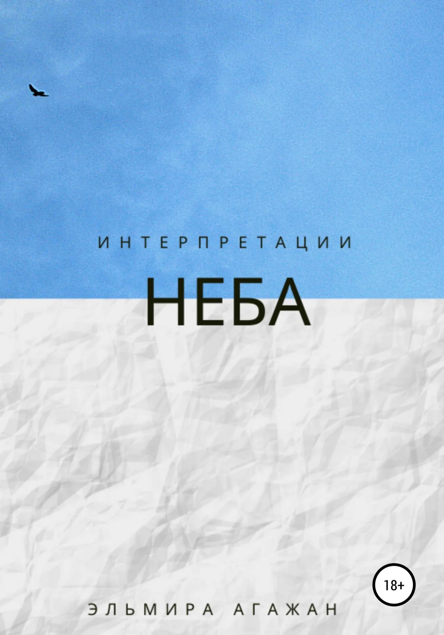 Обложка Интерпретации неба