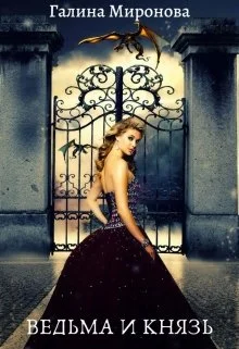 Обложка Ведьма и князь. За краем мира