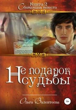 Обложка Сбежавшая невеста