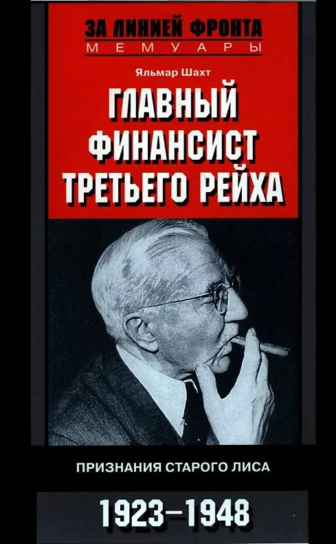 Обложка Главный финансист Третьего рейха. Признания старого лиса. 1923-1948