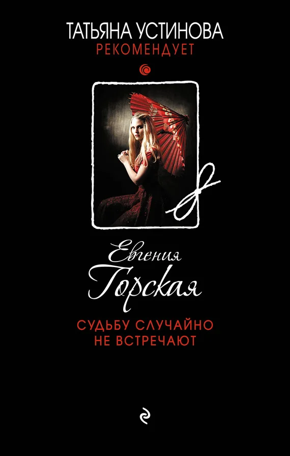 Обложка Судьбу случайно не встречают