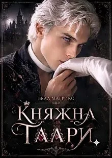 Обложка Княжна Таари. Маг