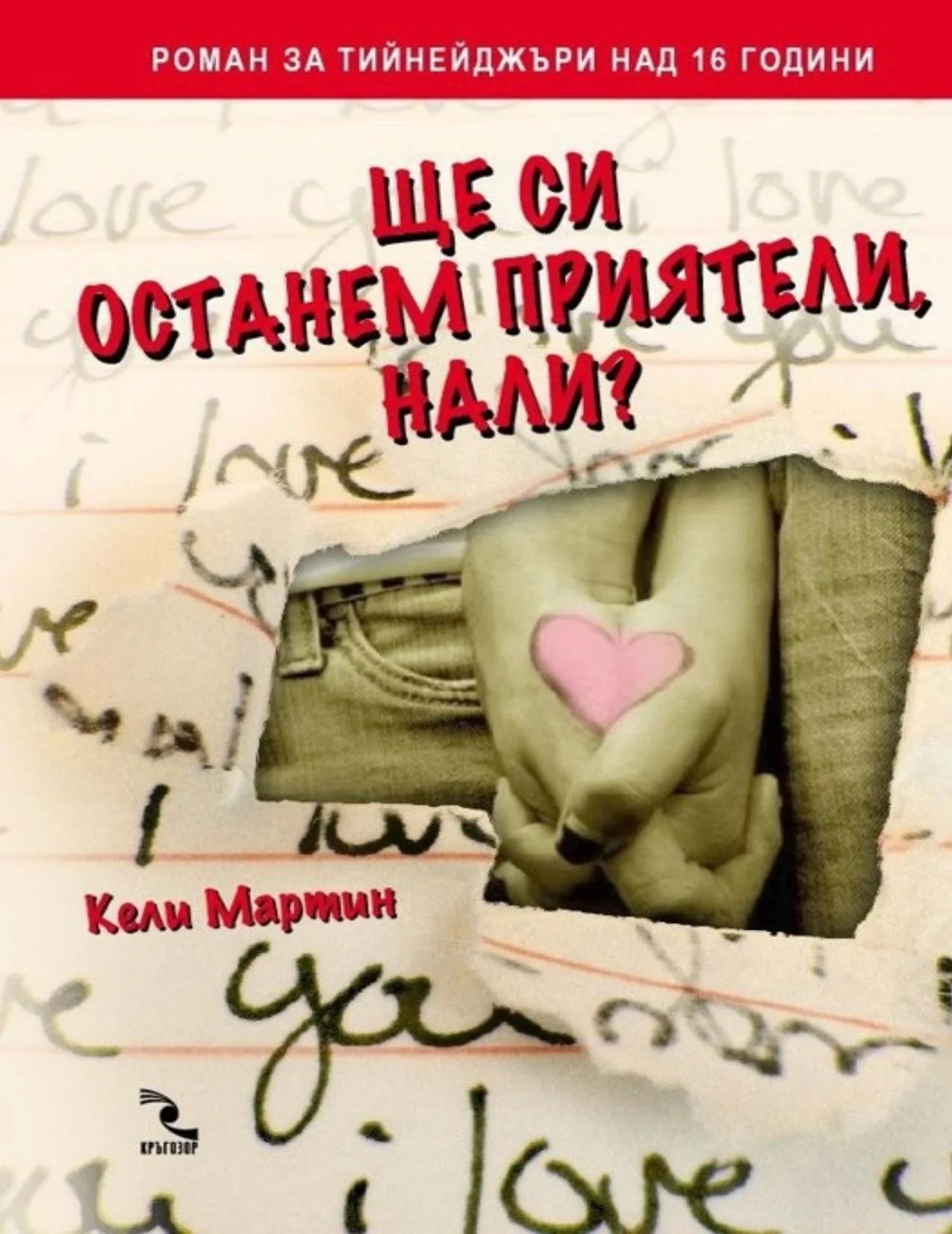 Обложка Ще си останем приятели, нали