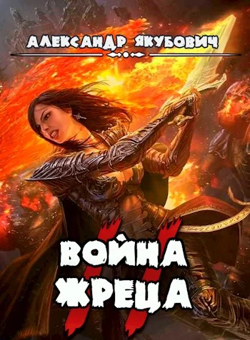 Обложка Война жреца. Том II