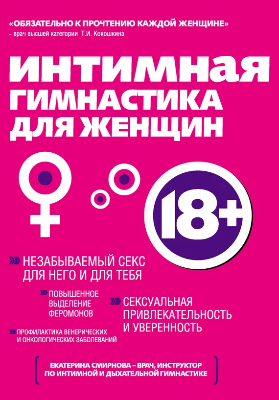 Обложка Интимная гимнастика для женщин