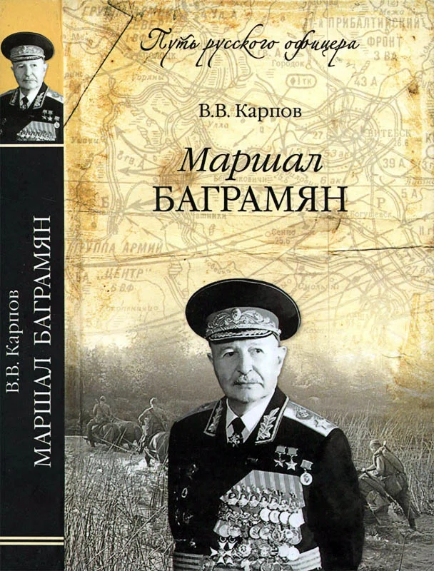 Обложка Маршал Баграмян