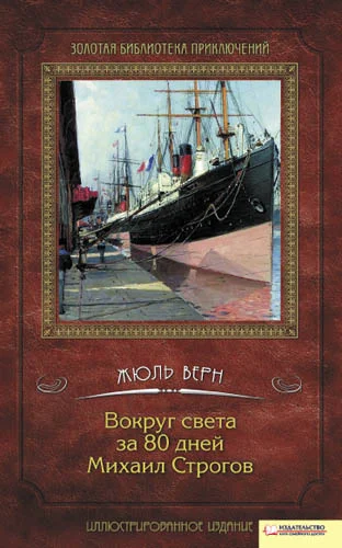 Обложка Вокруг света за 80 дней. Михаил Строгов