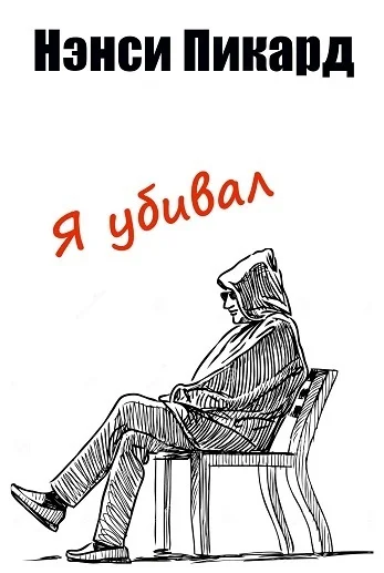 Обложка Я убивал [ЛП]