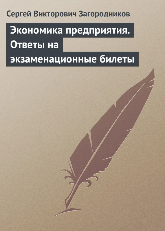 Обложка Экономика предприятия. Ответы на экзаменационные билеты