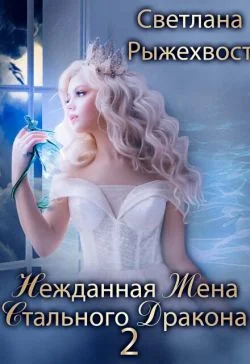 Обложка Нежданная жена Стального Дракона. Том 2