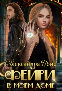 Обложка Фейри в моём доме