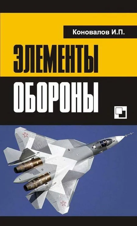 Обложка Элементы обороны