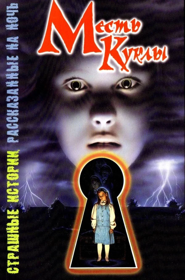 Обложка Месть куклы