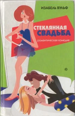 Обложка Стеклянная свадьба