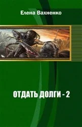 Обложка Отдать долги. Книга 2