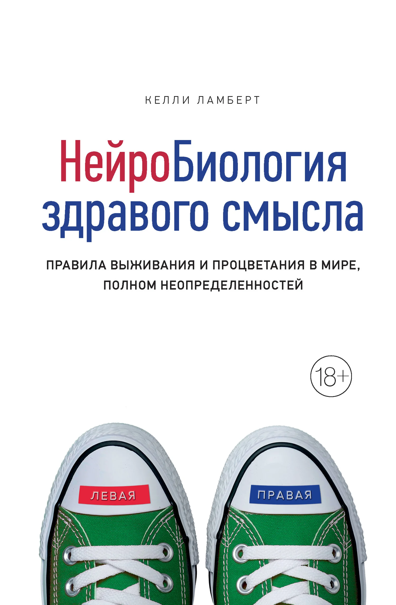 Обложка Нейробиология здравого смысла. Правила выживания и процветания в мире, полном неопределенностей
