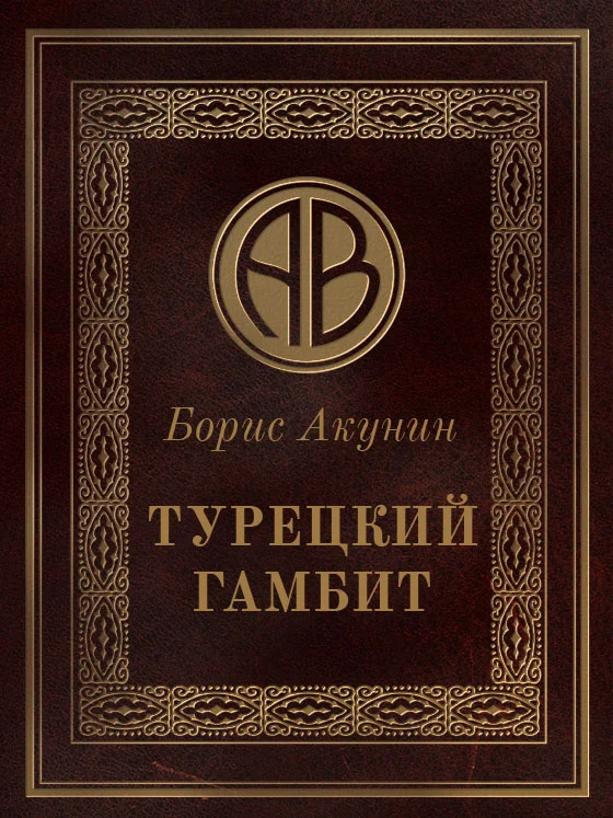 Обложка Турецкий гамбит