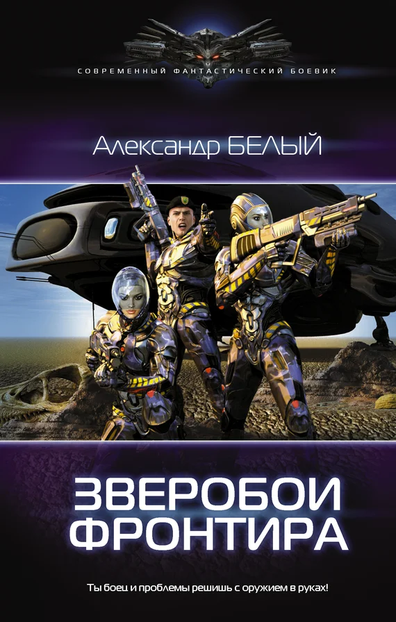 Обложка Зверобои фронтира