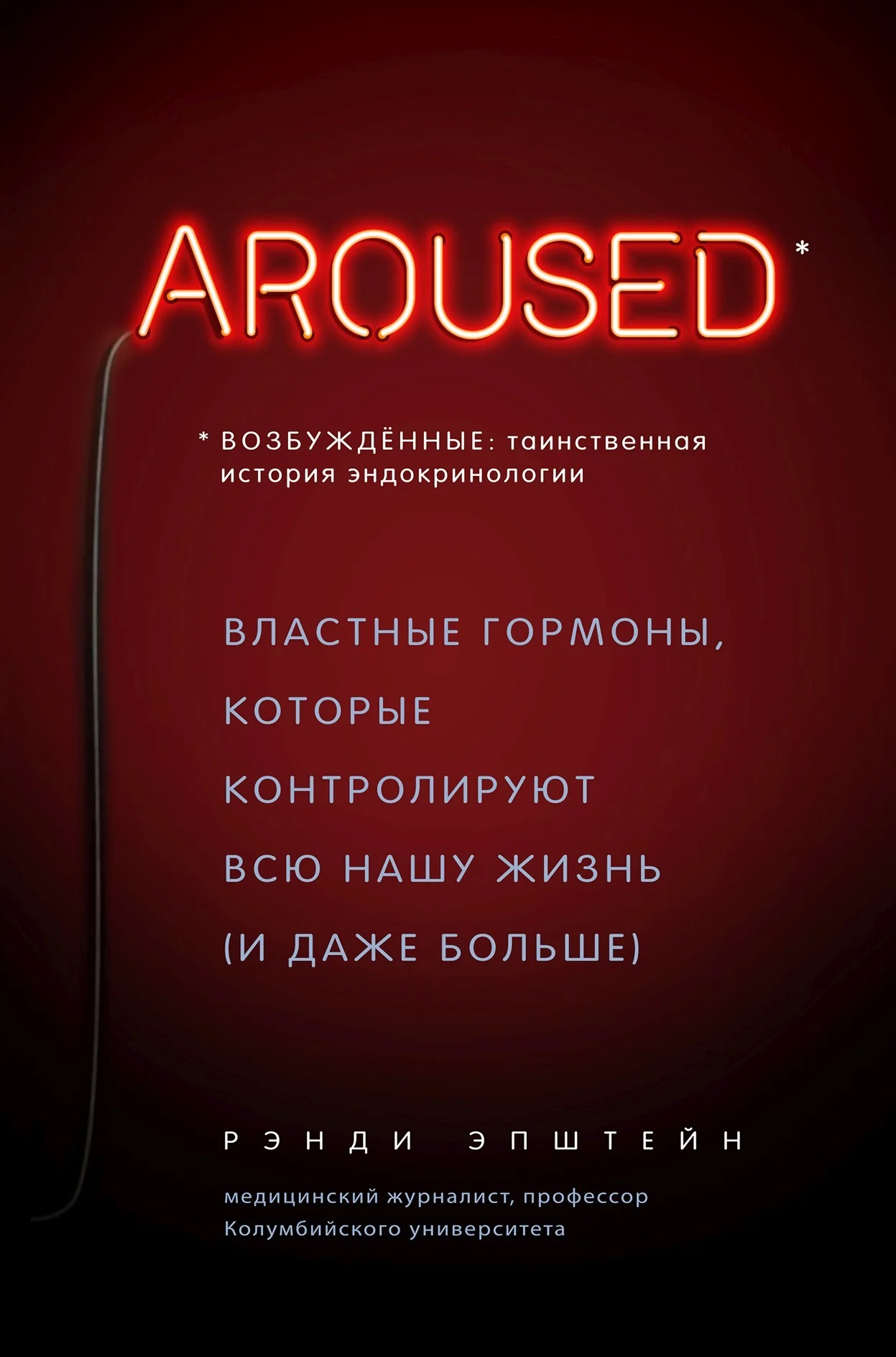 Обложка Возбуждённые: таинственная история эндокринологии. Властные гормоны, которые контролируют всю нашу жизнь (и даже больше)