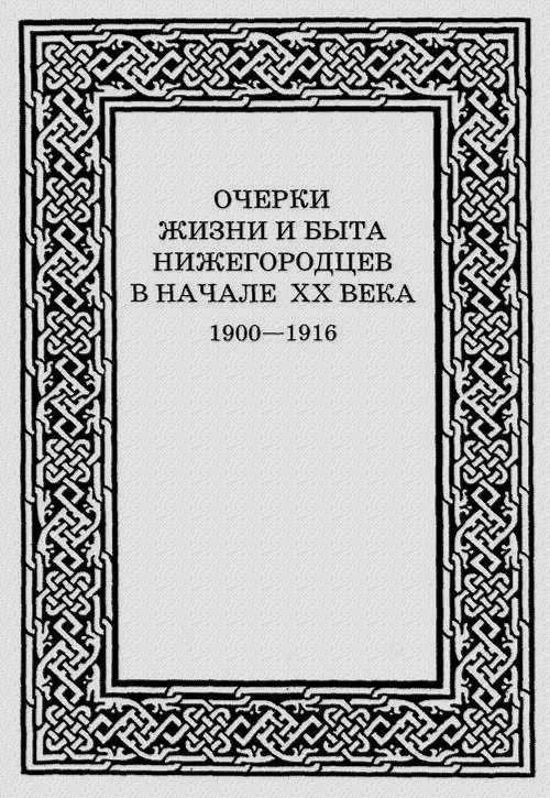 Обложка Очерки жизни и быта нижегородцев в начале XX века. 1900-1916