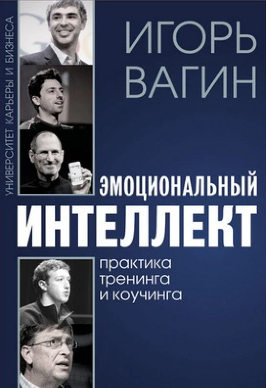 Обложка Эмоциональный интеллект. Практика тренинга и коучинга