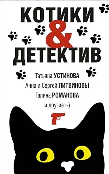 Обложка Котики&Детектив