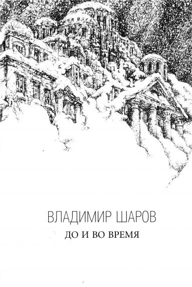 Обложка До и во время
