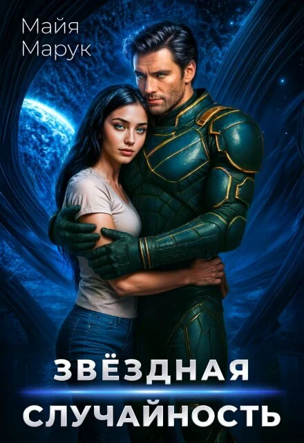 Обложка Звездная случайность