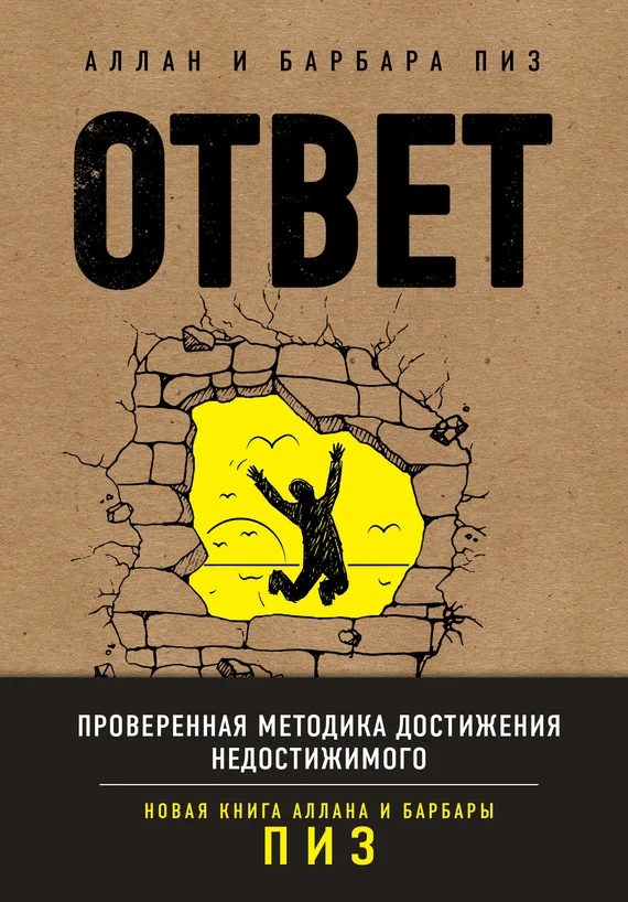 Обложка Ответ. Проверенная методика достижения недостижимого