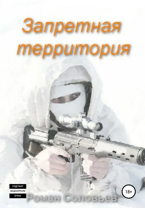 Обложка Запретная территория