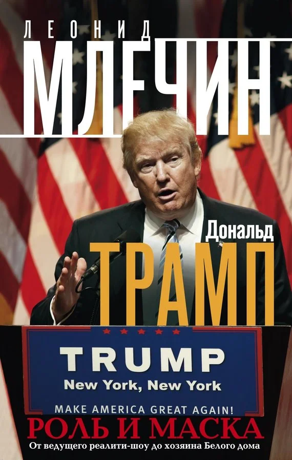 Обложка Дональд Трамп. Роль и маска