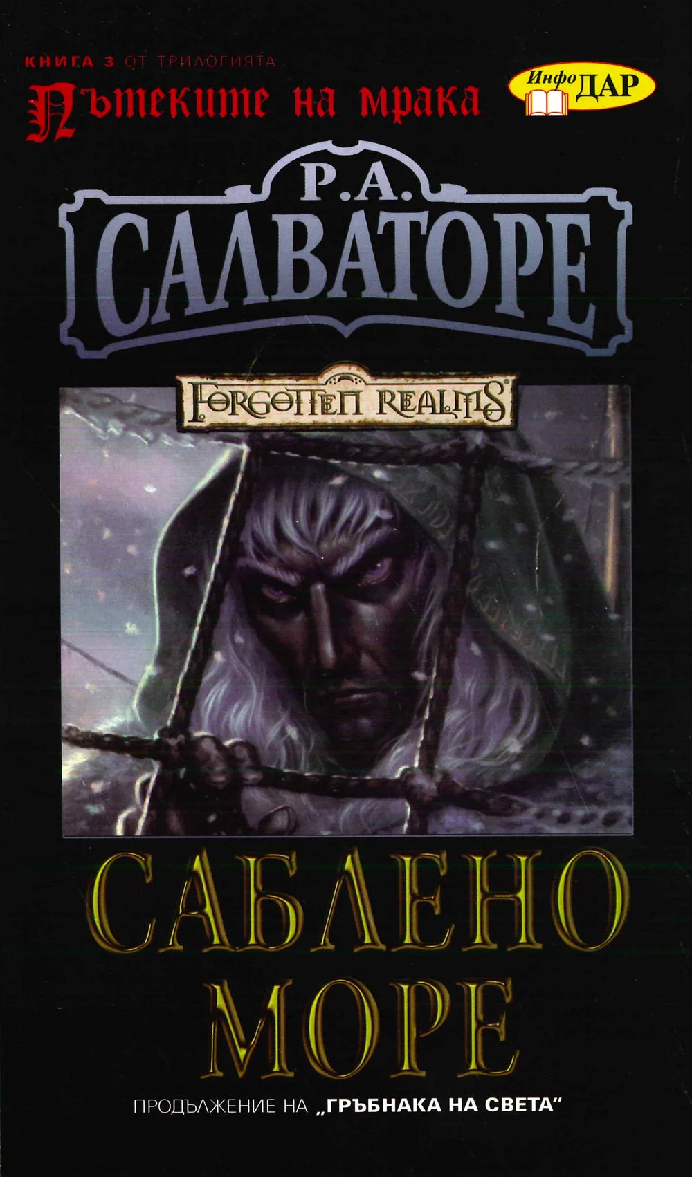 Обложка Саблено море