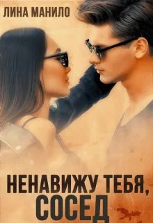 Обложка Ненавижу тебя, сосед
