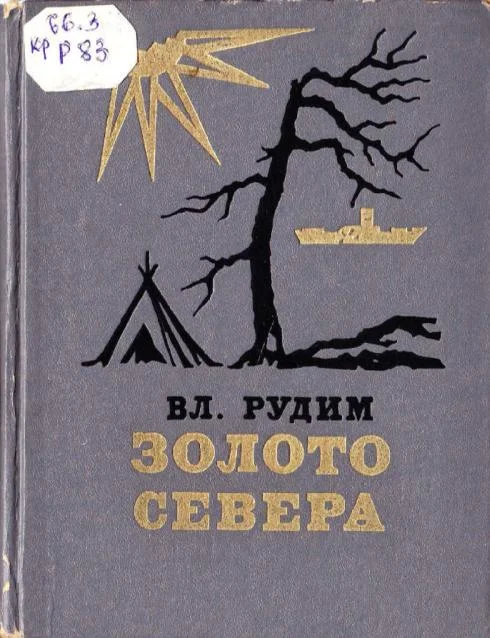 Обложка Золото Севера