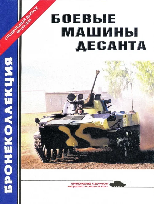 Обложка Боевые машины десанта