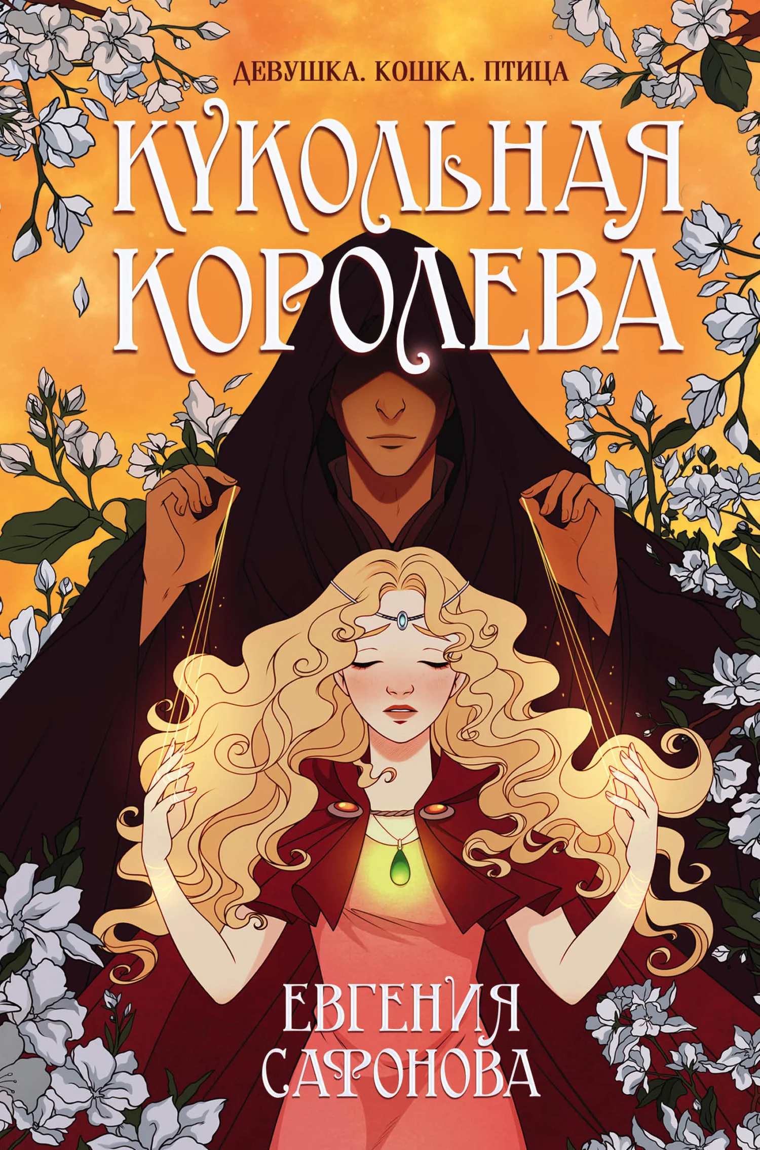 Обложка Кукольная королева