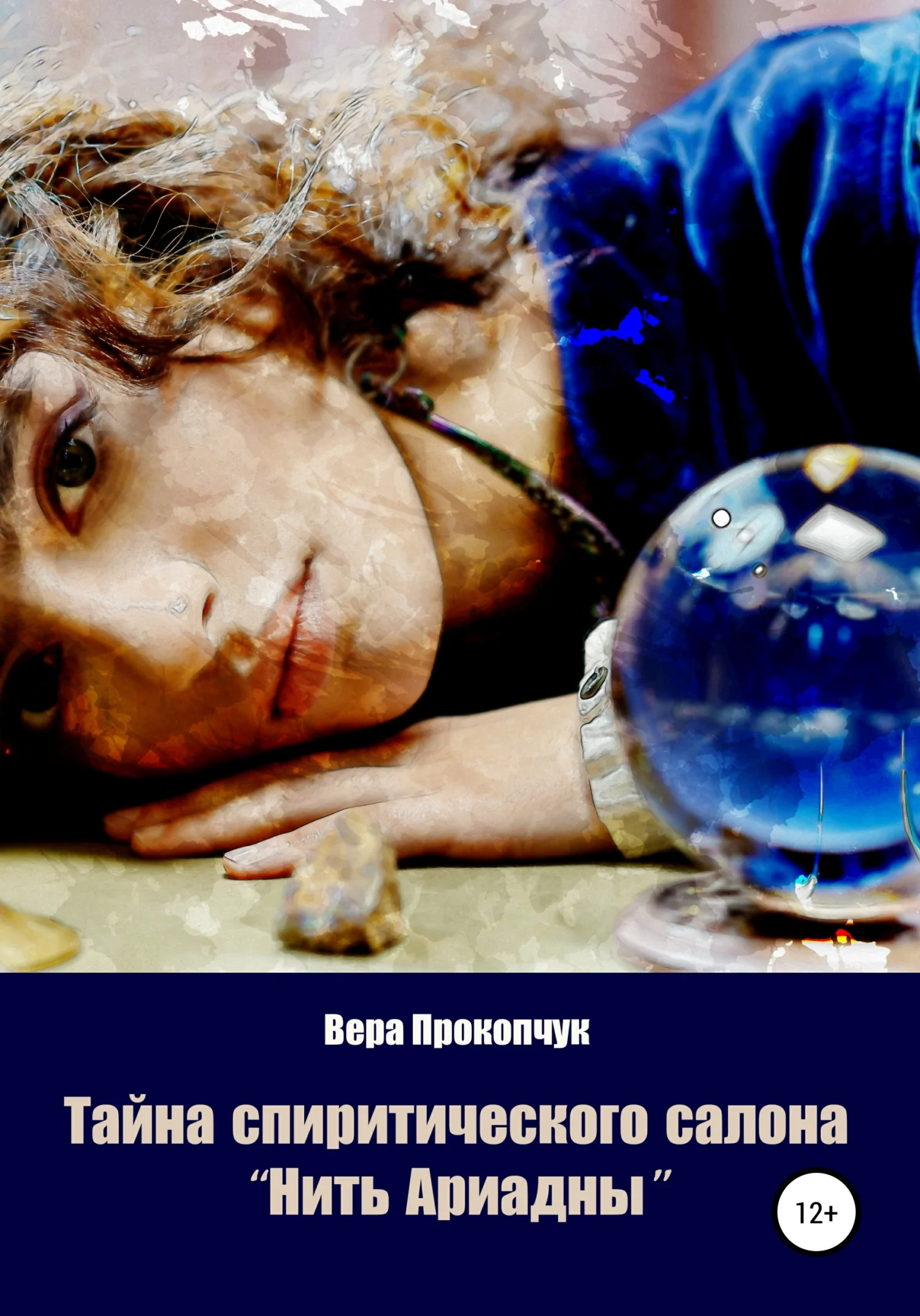 Обложка Тайна спиритического салона «Нить Ариадны»