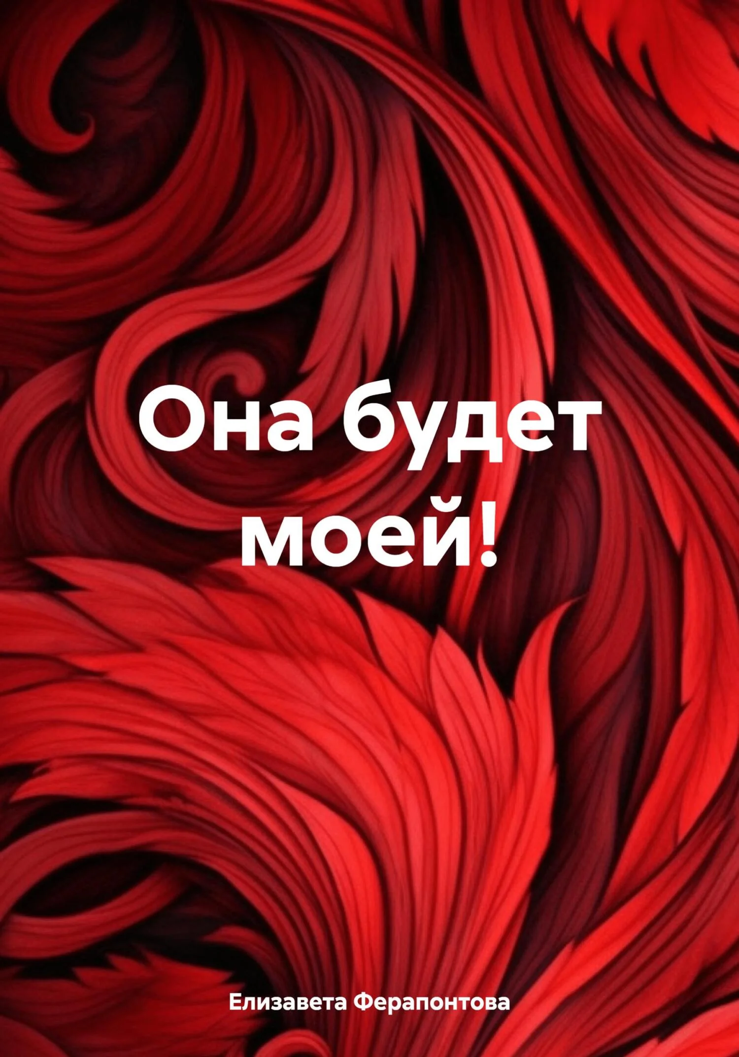 Обложка Она будет моей!