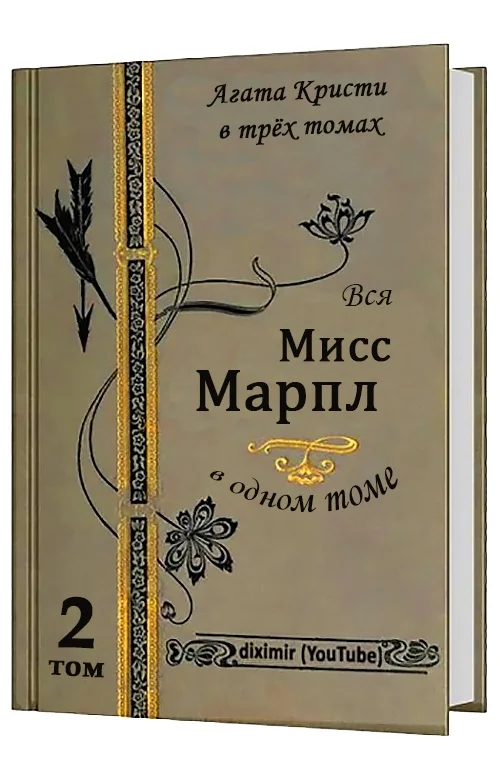 Обложка Вся Агата Кристи в трех томах. Том 2. Вся Мисс Марпл