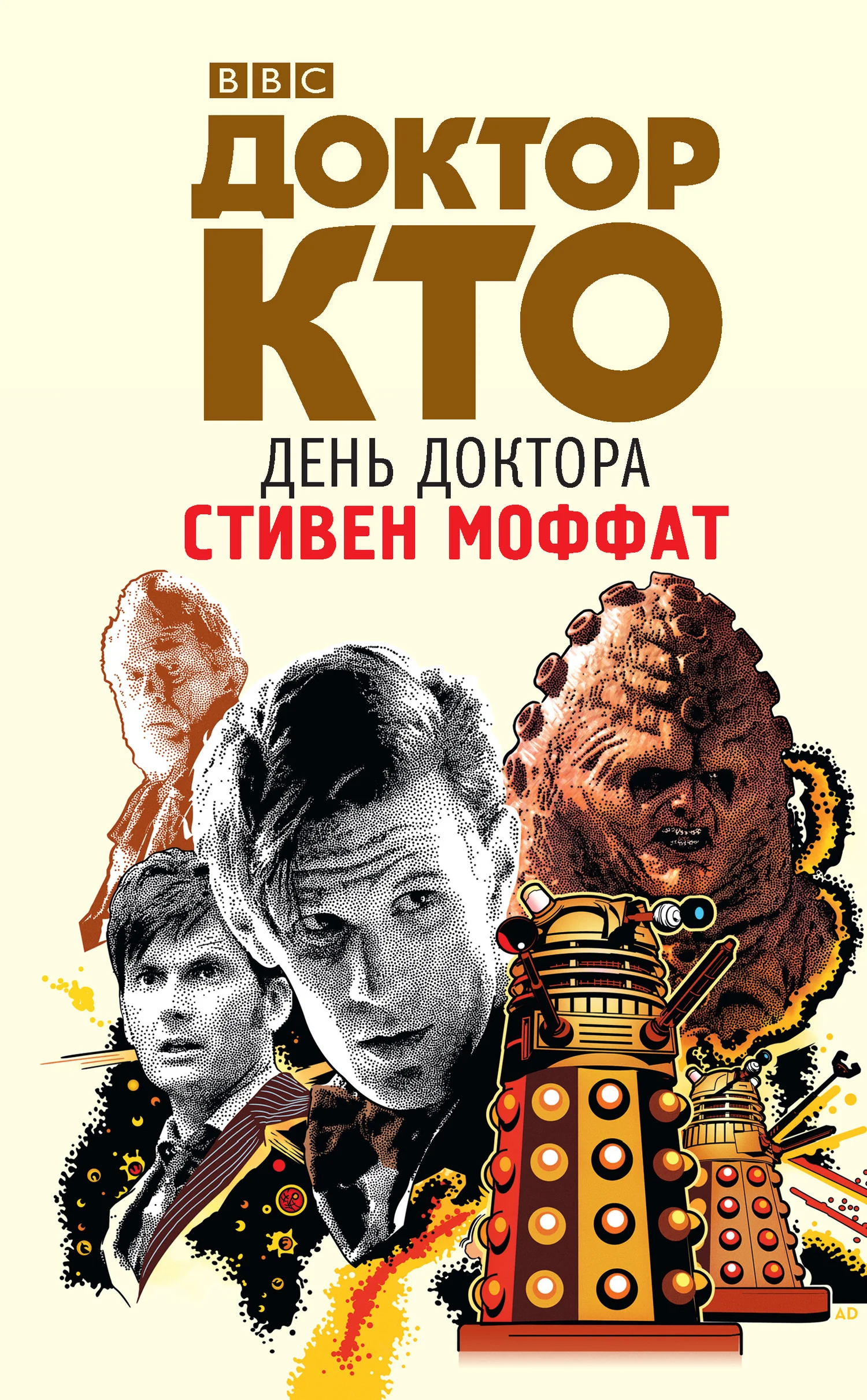 Обложка Доктор Кто. День Доктора