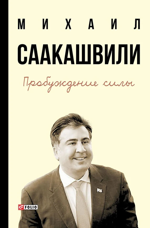 Обложка Пробуждение силы. Уроки Грузии – для будущего Украины