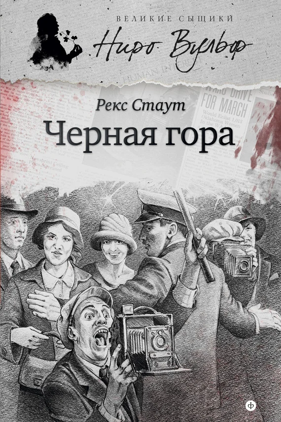 Обложка Черная гора