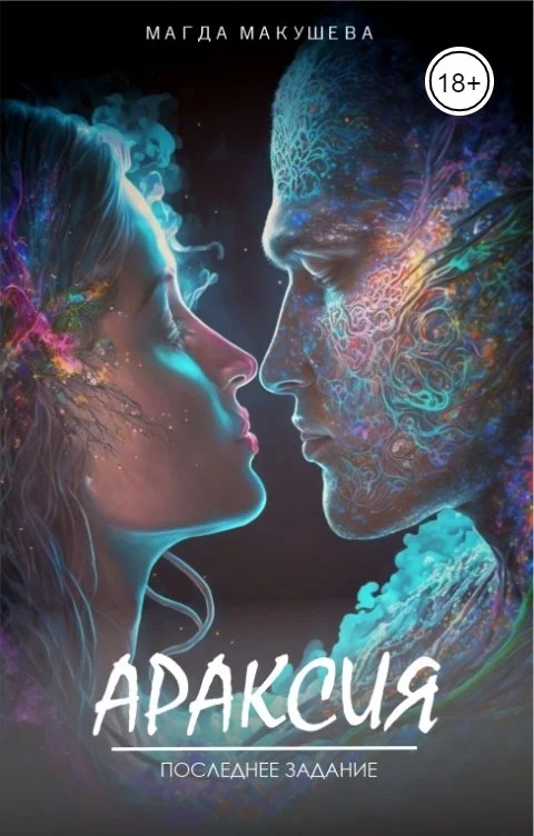 Обложка Араксия. Последнее задание