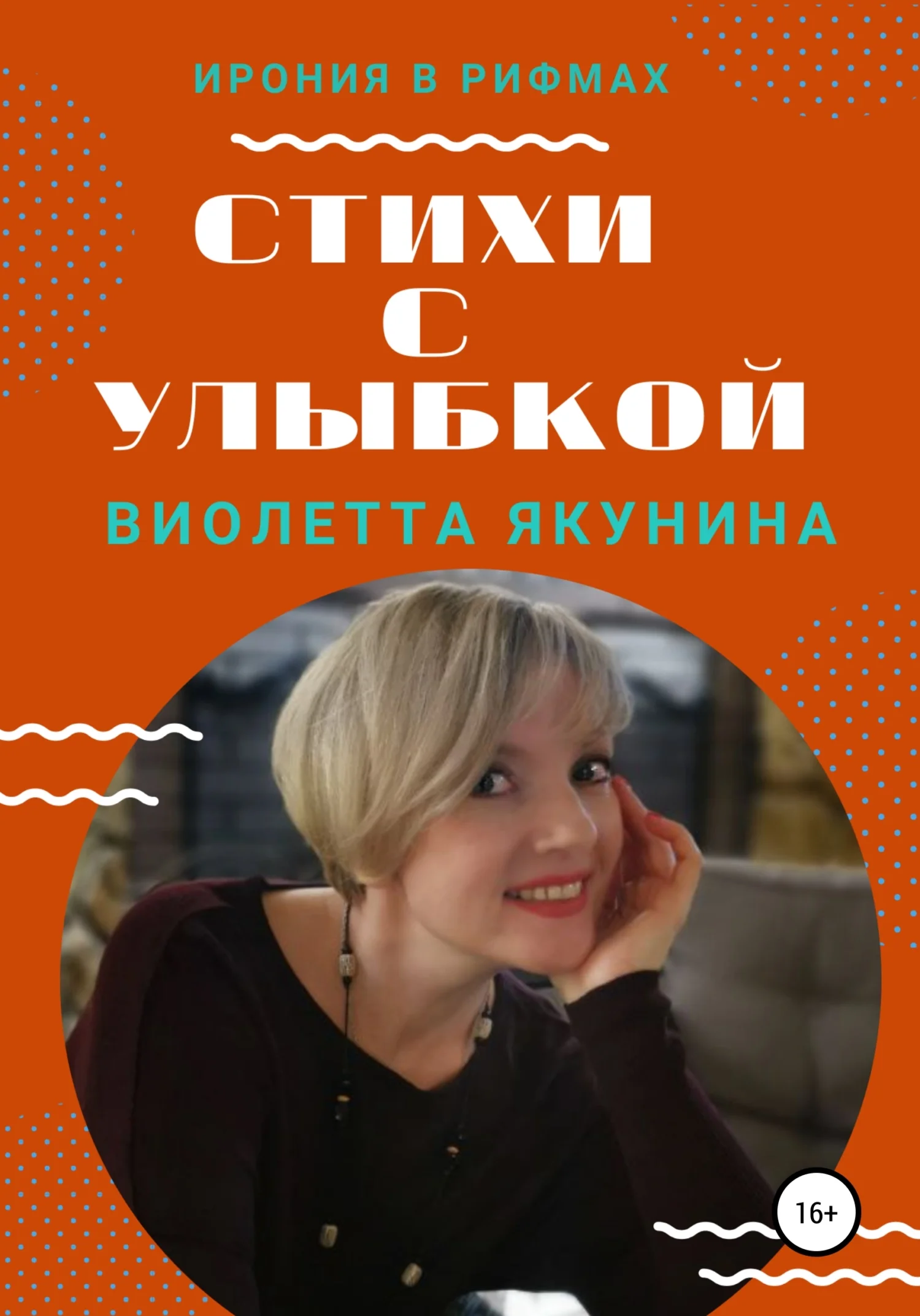 Обложка Стихи с улыбкой